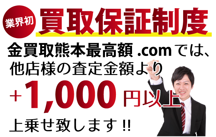 金買取熊本最高額.comでは、他店様の査定金額より+1,000円以上上乗せ致します！業界初の買取保証制度です。