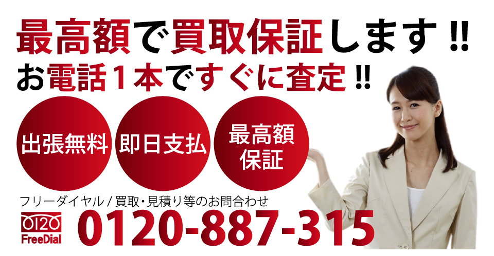 県内ナンバー1最高額買取 100%の顧客満足度に挑戦します!最高額の料金と高品質なサービスでご提供します!! フリーダイヤル / 回収・買取・見積り等のお問合わせ 電話:0120-887-315